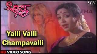 Yalli Valli Champavalli  Asthra  HD Kannada Video Song  Hamsalekha  Devaraj BC Patil Ragasudha