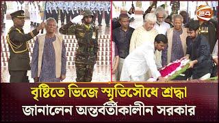 বৃষ্টিতে ভিজে স্মৃতিসৌধে শ্রদ্ধা জানালেন অন্তর্বর্তীকালীন সরকার  Dr Yunus  Smriti Soudho