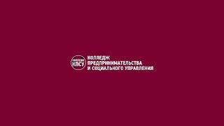 Обзорное видео - Колледж Предпринимательства и Социального Управления Екатеринбург