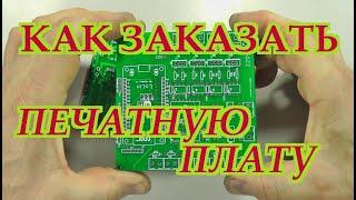 Как заказать печатную плату на JLCPCB. Мой опыт.