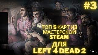 Третий TOP 5 Кампаний из мастерской Steam для Left 4 Dead 2