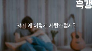 남자ASMR 잠자는 여자친구 귀여워하며 뽀뽀하고 안아주고 머리 만져주는 남자친구