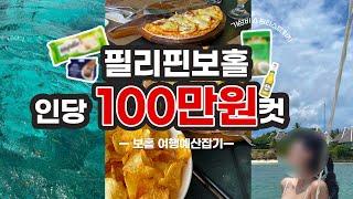 보홀여행 100만원에 다녀오기하루 연차쓰고 다녀오기 좋은 여행지 ️보홀예산세우기가이드북3