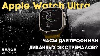 Обзор Apple Watch Ultra Замена GarminSuunto или просто понты?  Стоит ли покупать за $800?