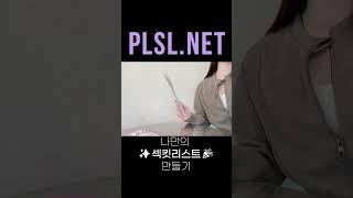 #섹킷리스트  파트너에게 #오르가즘 을 선사하고 싶다면 #기쁨연구소