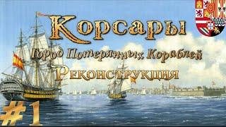 Очередное прохождение Корсары ГПК Реконструкция - на невозможном #1. По просьбам зрителей