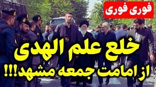 خبری شوکه کننده از داخل نظام علم الهدی تمام مناصب حکومتی خود را از دست داد