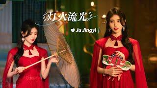 【MV】《灯火流光》- Ju Jingyi #newsong