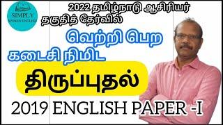 TET2022TNTET Solved English Question Paper I -2019ஆசிரியர் தகுதித் தேர்வு TET SPECIAL VIDEO -10