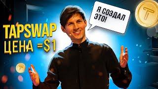 TapSwap Павел Дуров за TapSwap — даты листинга уже опубликованы Успей сейчас