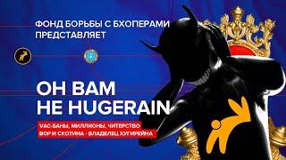 ОН ВАМ НЕ HUGERAIN