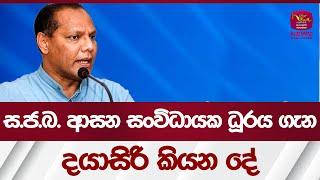 ස.ජ.බ. ආසන සංවිධායක ධූරය ගැන දයාසිරි කියන දේ  - Dayasiri Jayasekara Rupavahini News