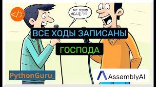 Субтитры с Assemblyai или как удобно распознать речь с совещания