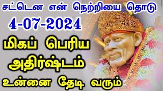 மிகப்பெரிய அதிர்ஷ்டம் தேடி வரும்Shirdi Sai baba advice in Tamil Today  Sai motivation