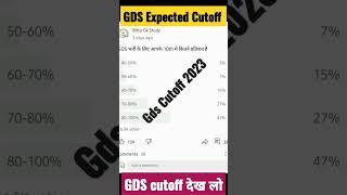 India Post GDS cutoff 2023  GDS Vacancy 2023  GDS Expected Cutoff 2023 #shorts #gds #gds_cutoff