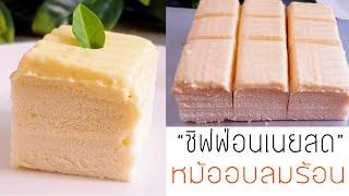 ชิฟฟ่อนเนยสด ใช้หม้ออบลมร้อน เนื้อนุ่มหอมอร่อย l แม่มิ้ว l Butter Cake in Hot Air