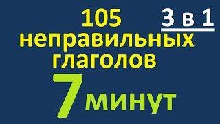 КУРС 3 в 1. 105 НЕПРАВИЛЬНЫХ ГЛАГОЛОВ за 7 МИНУТ. КАК ВЫУЧИТЬ НЕПРАВИЛЬНЫЕ ГЛАГОЛЫ АНГЛИЙСКОГО ЯЗЫКА