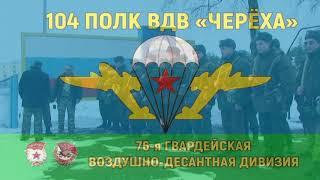 104-й гвардейский десантно-штурмовой полкПредпрыжковая тренировка