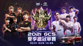 GCS 2021 Summer Championship 夏季總冠軍賽 20211031 1400《Garena 傳說對決》