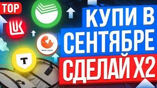 ТОП-10 ЛУЧШИХ АКЦИЙ ДЛЯ ПОКУПКИ В СЕНТЯБРЕ. КАКИЕ АКЦИИ КУПИТЬ?