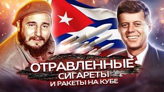 Покушения на Фиделя Кастро отравленные сигары и ракеты на Кубе