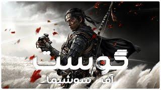 Ghost of Tsushima ⬜ واکترو گیم پلی کامل - لانگ پلی