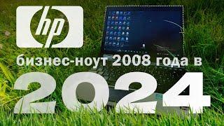 ЭЛИТНЫЙ НОУТ спустя 15 лет всё ещё достоин? HP EliteBook 2530p