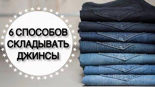 Как КОМПАКТНО СЛОЖИТЬ ДЖИНСЫ в комодшкаф или чемодан? • 6 КЛАССНЫХ ИДЕЙ для хранения • Taisia S