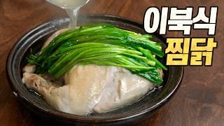 이북식 찜닭  당신은 진짜 찐닭을 먹어본 적 있습니까? 복날특집 초간편 레시피