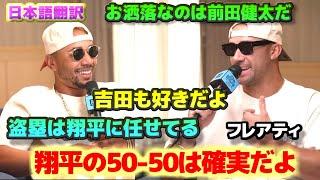 ベッツとフレアティ　大谷翔平の50-50は確実だ　お洒落なのは前田健太　吉田正尚もイけてる　盗塁は翔平に任せてるんだ　日本語翻訳字幕付