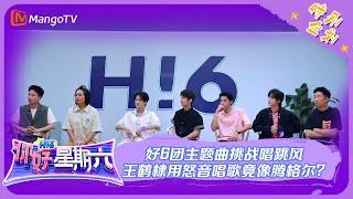 ENG SUB《你好，星期六》主题曲特辑（上）：好6团主题曲挑战唱跳风 王鹤棣用怒音唱歌竟像腾格尔？ Hello Saturday  MangoTV