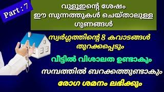 vuluinte sunnathukalvuluhinte sunnathukalvuluhinte sheshamulla duabarakath dua malayalam