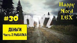 DayZ #30 PVE  ВДАЛИ ОТ ЖЁН  ДЕНЬГИ  Часть 2. Рыбалка.