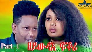 New Eritrean Series Movie 2024 zeywdae fkri Part 1 ዘይውዳእ ፍቅሪ 1ክፋል  by Brasho Visual