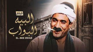 شاهد حصريًا فيلم  البيه البواب  بطولة احمد زكي - Full HD