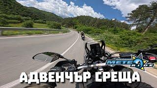 3-та среща на ROAD ADVENTURE FOR BIKERS + Тестдрайв на различни мотори