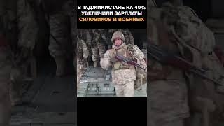 В Таджикистане на 40% увеличили зарплаты силовиков и военных