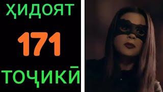 Хидоят кисми 171. бо забони тоҷикӣ