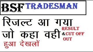 BSF Tradesman result 2019 OUT   रिजल्ट कट ऑफ आ गया bsf constable tradesman cut off 2019