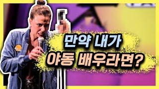 여자가 보는 요즘 야.동의 문제점 스탠드업코미디