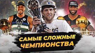 САМЫЕ СЛОЖНЫЕ ЧЕМПИОНСТВА НБА   ТОП 10 #нба #чемпионство #топ