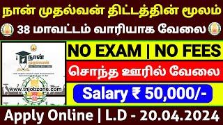 NAAN MUDHALVAN RECRUITMENT 2024 IN TAMILNADUNO EXAM GOVT JOBS 2024 TAMILNADU GOVERNMENT JOBS 2024