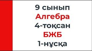 9 сынып Алгебра 4 тоқсан БЖБ 1 нұсқа