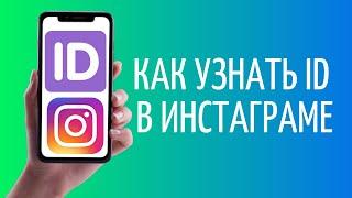 Как узнать свой айди в Инстаграм ️ Id Instagram