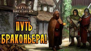 Battle Brothers ВЕТЕРАНЖЕЛЕЗНАЯ ВОЛЯ №1 - ПУТЬ БРАКОНЬЕРА