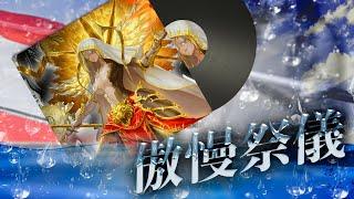 【神魔之塔】神魔之塔OST《傲慢祭儀》官方純音樂 #神魔OST