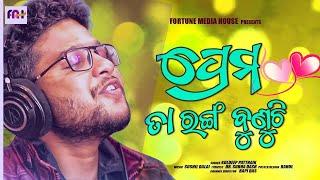 Prema Ta Ranga Bunuchi  NewOdialovesong2021  Kuldeep pattnaik  Sushil Dalai  Fortune Media House