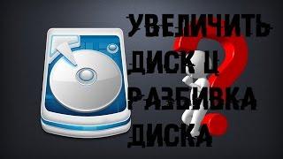 РАСШИРИТЬ ДИСК С КАК ОБЪЕДИНИТЬ И РАЗДЕЛИТЬ локальный ДИСК?