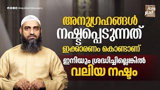 അനുഗ്രഹങ്ങൾ നഷ്ടപ്പെടുന്നത് ഇക്കാരണം കൊണ്ടാണ് ഇനിയും ശ്രദ്ധിച്ചില്ലെങ്കിൽ വലിയ നഷ്ടം Sirajul Islam