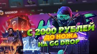 GG DROP С 2000 РУБЛЕЙ ДО САМОГО ДЕШЕВОГО НОЖА ГГ КАК ОКУПИТЬСЯ С 2000 РУБЛЕЙ ПРОВЕРКА GG DROP